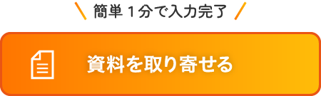 資料を取り寄せる